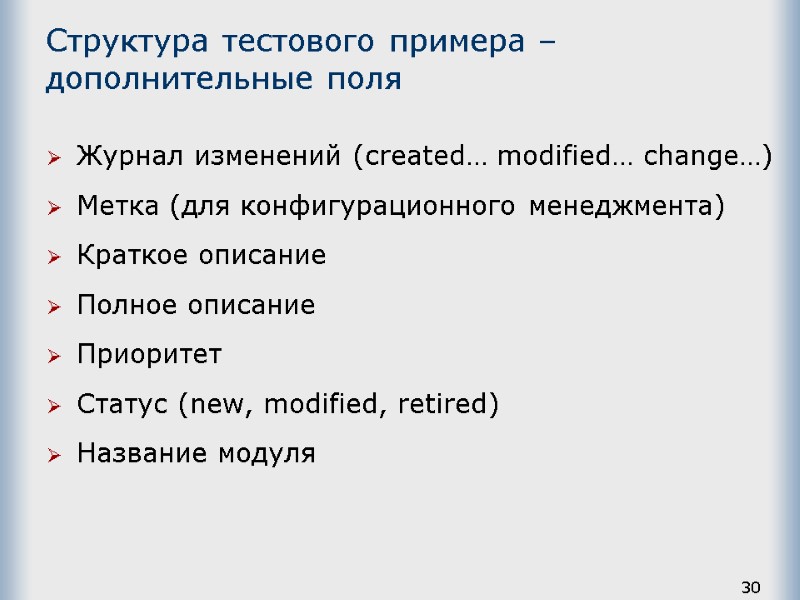 30 Структура тестового примера – дополнительные поля Журнал изменений (created… modified… change…) Метка (для